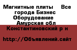 Магнитные плиты. - Все города Бизнес » Оборудование   . Амурская обл.,Константиновский р-н